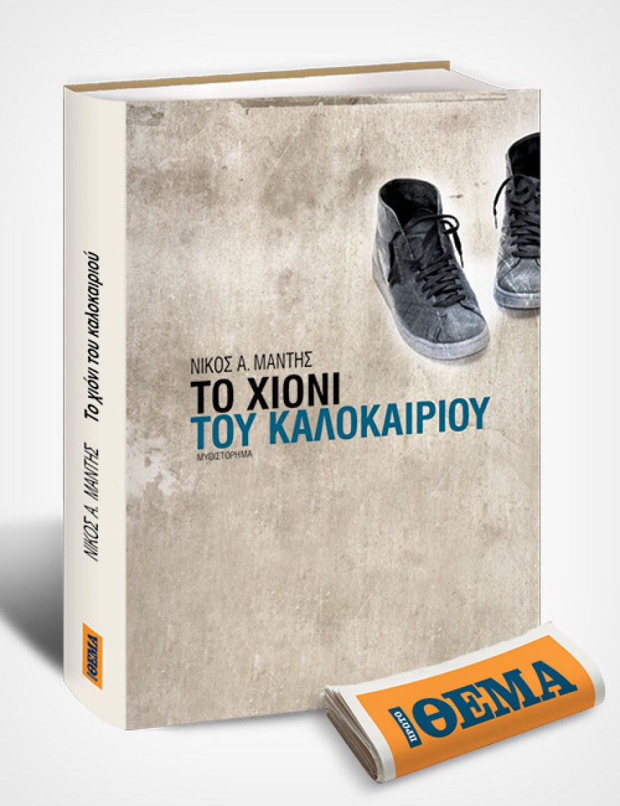 Αυτή την Κυριακή με το ΘΕΜΑ το εξαιρετικό μυθιστόρημα του Νίκου Α. Μάντη «Το χιόνι του καλοκαιριού»