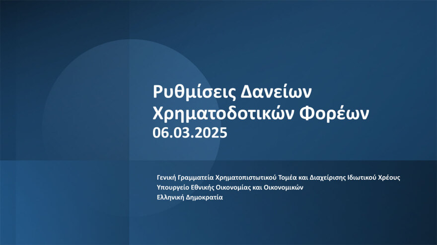 Χατζηδάκης για εξωδικαστικό μηχανισμό: Η μεταρρύθμιση οδήγησε σε υπερδιπλασιασμό των ρυθμισμένων οφειλών