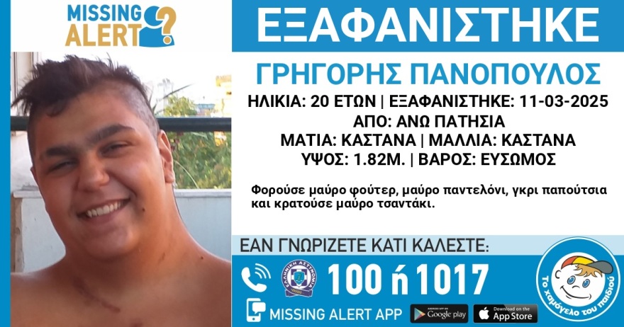 Εξαφανίστηκε 21χρονος στην Αθήνα 