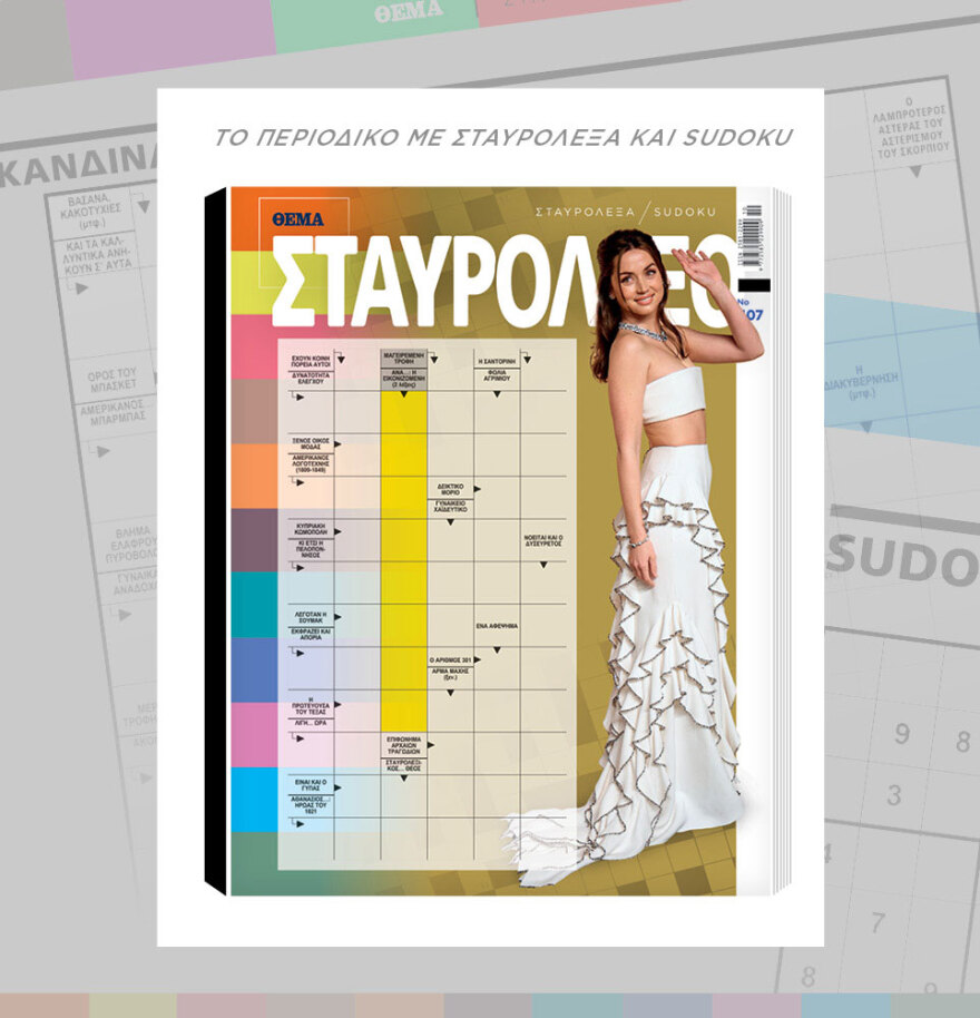 Μη χάσετε το ΘΕΜΑ που κυκλοφορεί