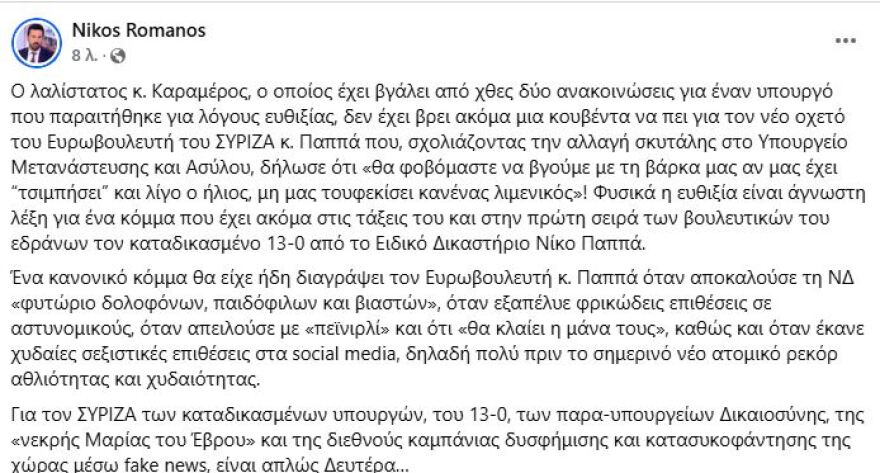 Ρωμανός: Ο ΣΥΡΙΖΑ δεν λέει κουβέντα για τις «τουφεκιές λιμενικών» από τον Νίκο Παππά - «Ένα κανονικό κόμμα θα τον είχε διαγράψει»