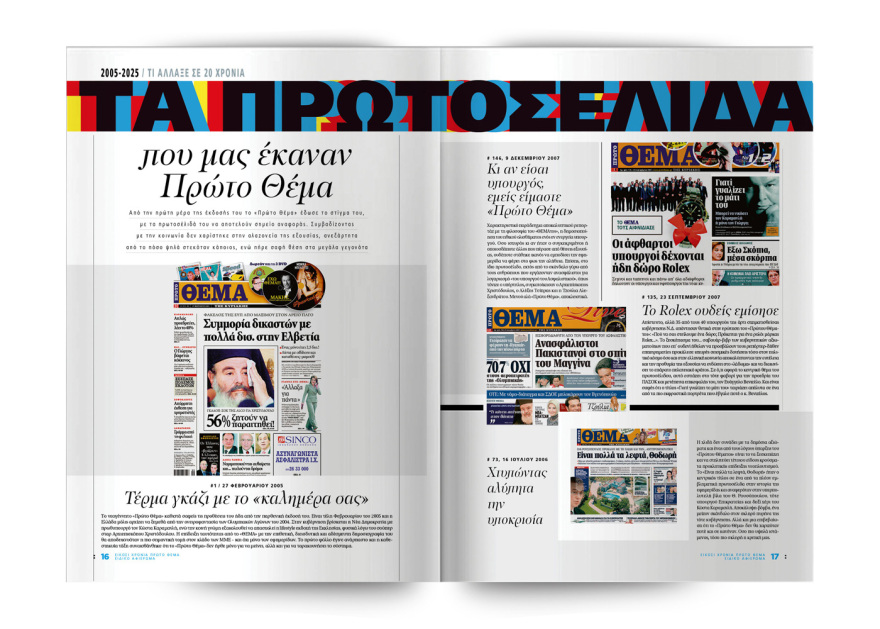 20 Χρόνια Πρώτο ΘΕΜΑ!