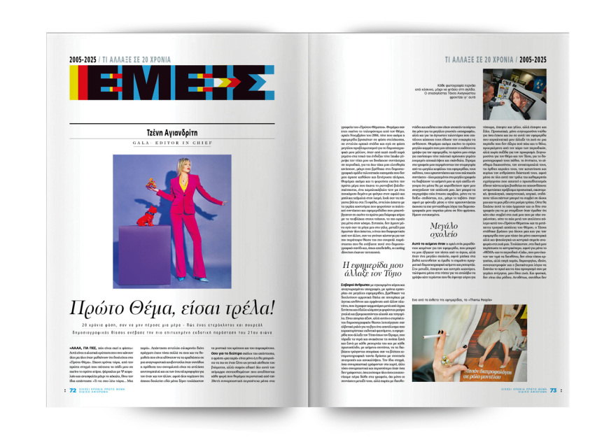 20 Χρόνια Πρώτο ΘΕΜΑ!