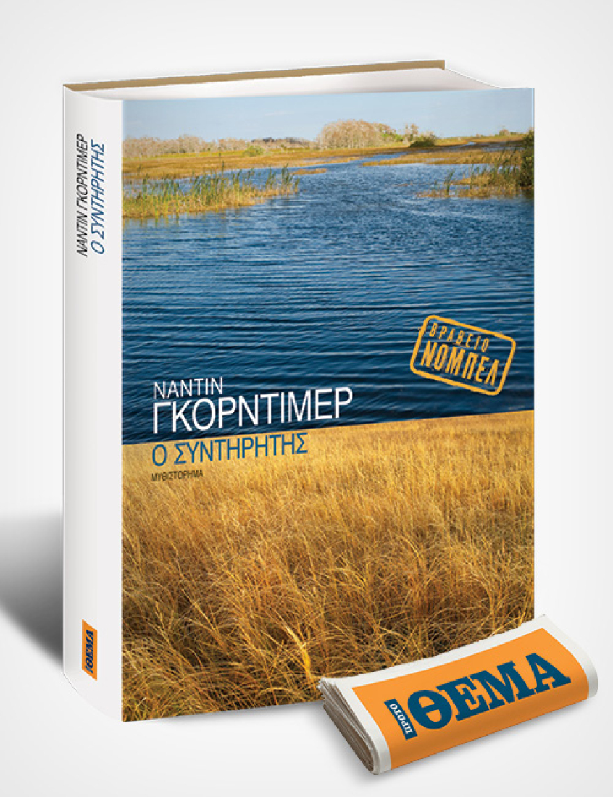 Αυτή την Κυριακή με το Θέμα, το αριστούργημα της νομπελίστριας Ναντίν Γκόρντιμερ «Ο Συντηρητής» 