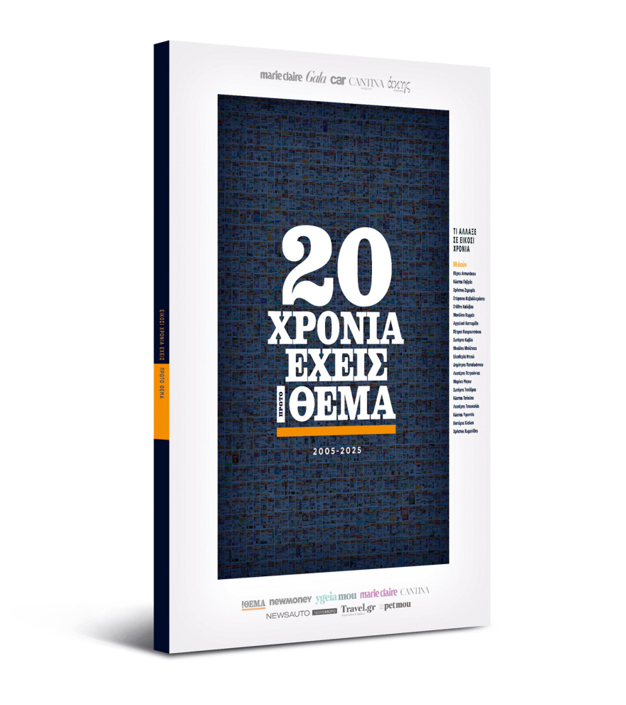 20 Χρόνια Πρώτο ΘΕΜΑ!