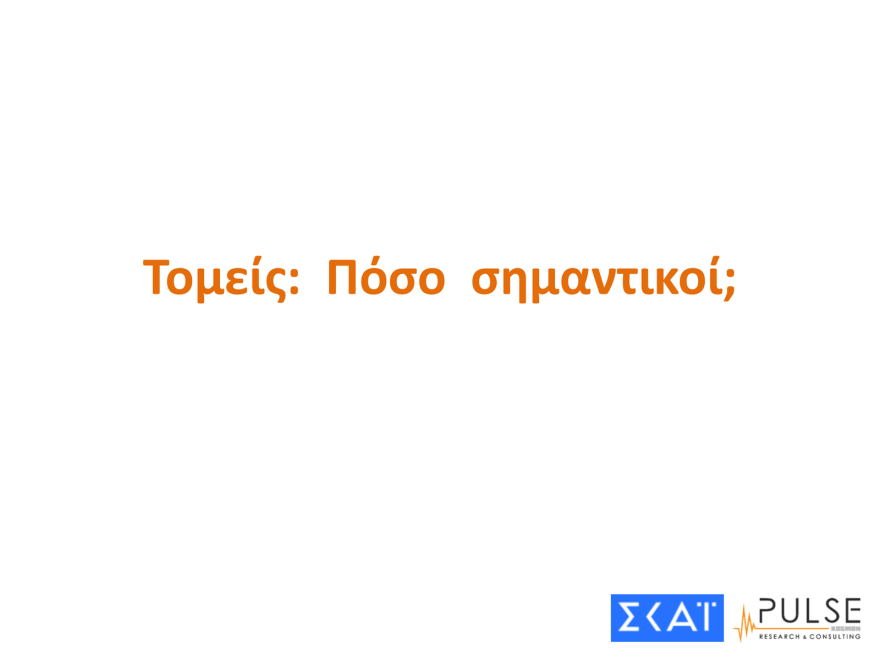 Pulse: Μισή μονάδα πάνω το προβάδισμα ΝΔ, ισοπαλία ΠΑΣΟΚ και Πλεύσης Ελευθερίας στη 2η θέση