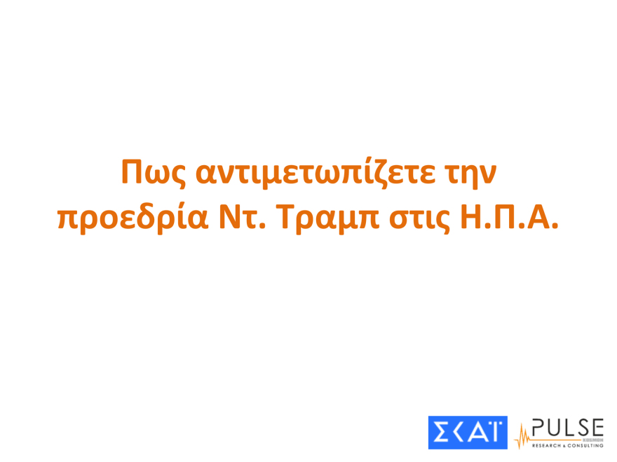 Pulse: Μισή μονάδα πάνω το προβάδισμα ΝΔ, ισοπαλία ΠΑΣΟΚ και Πλεύσης Ελευθερίας στη 2η θέση