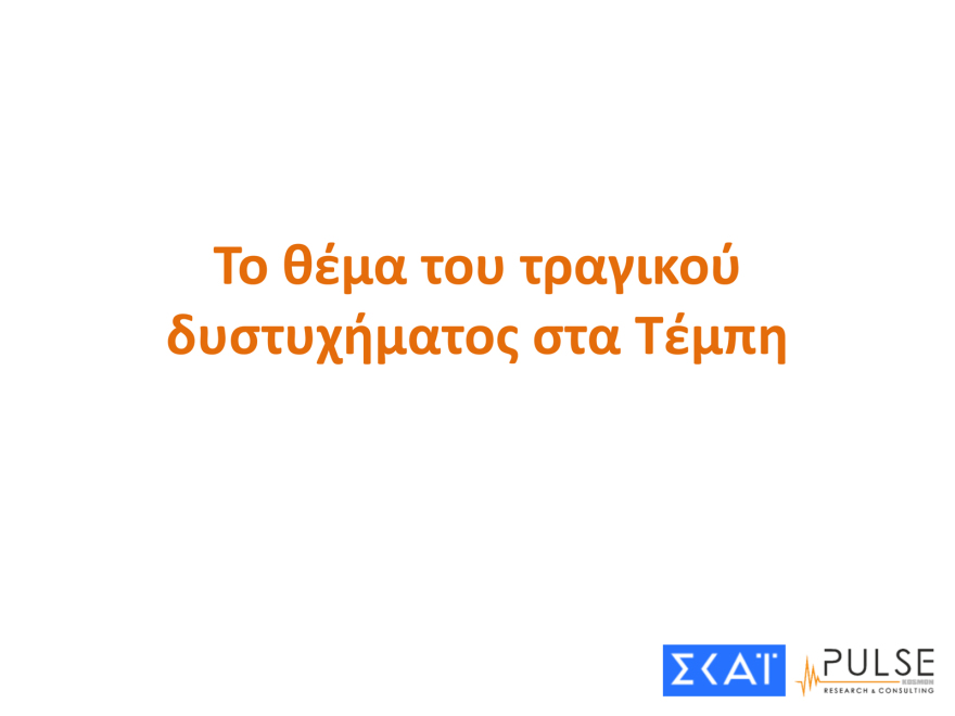 Pulse: Μισή μονάδα πάνω το προβάδισμα ΝΔ, ισοπαλία ΠΑΣΟΚ και Πλεύσης Ελευθερίας στη 2η θέση