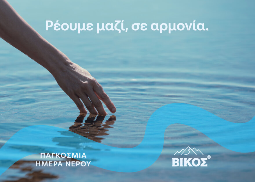 Προστατεύουμε το νερό και «ρέουμε μαζί, σε αρμονία»