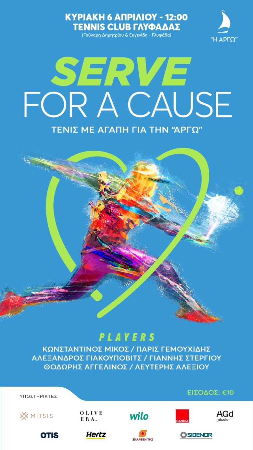 Τουρνουά τένις για καλό σκοπό με παλιούς πρωταθλητές στη Γλυφάδα