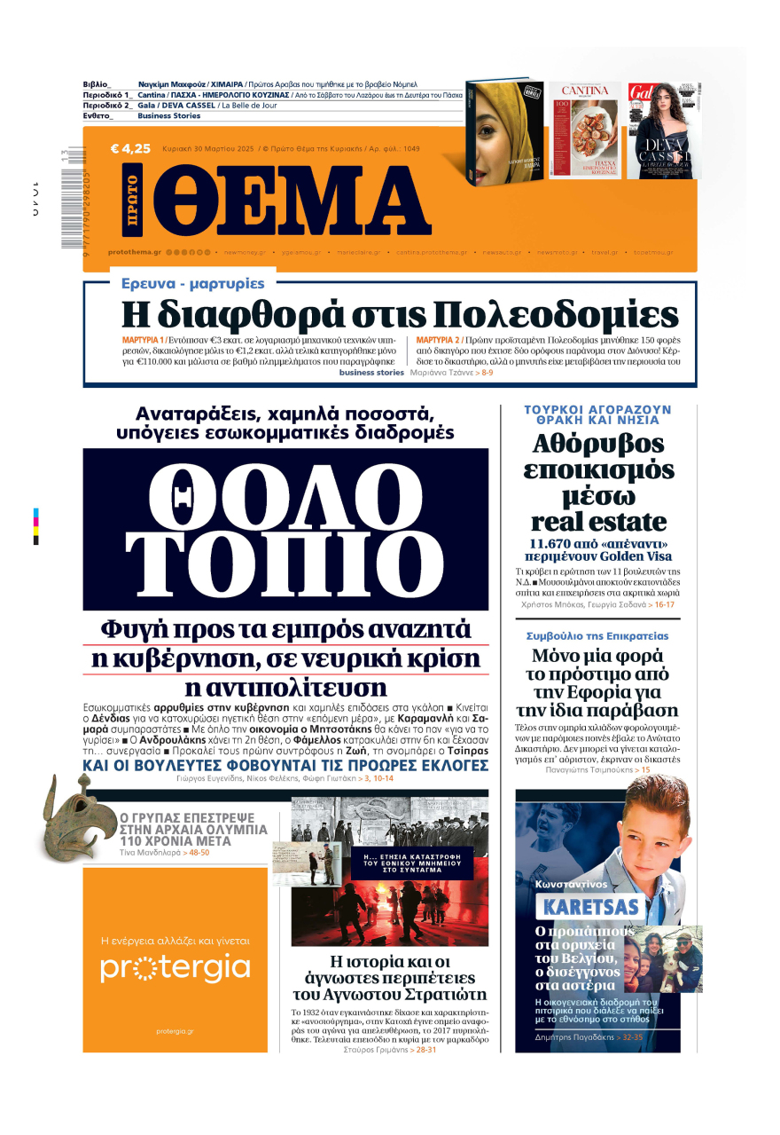 Μη χάσετε το ΘΕΜΑ που κυκλοφορεί