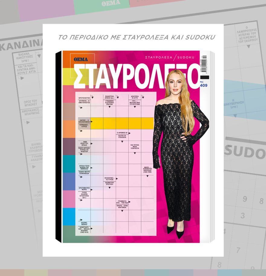 Μη χάσετε το ΘΕΜΑ που κυκλοφορεί