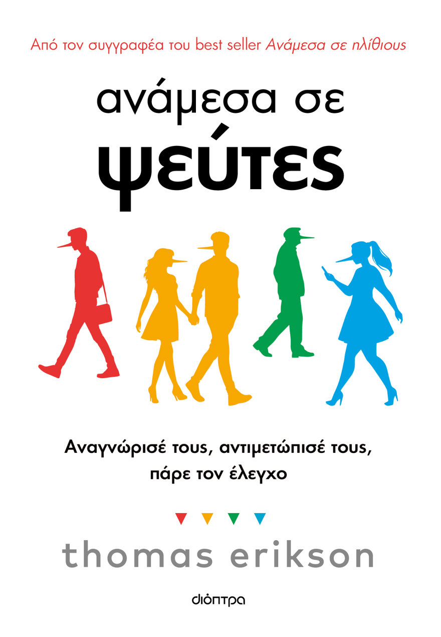 Ανάμεσα σε Ψεύτες: Το νέο βιβλίο του Thomas Erikson