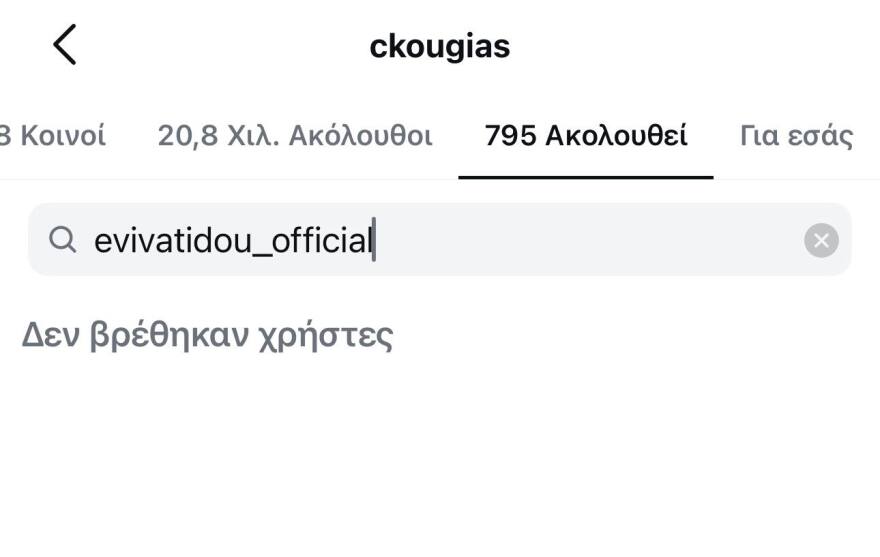 Χρίστος Κούγιας και Εύη Βατίδου δεν ακολουθούν πλέον ο ένας τον άλλον στα social media