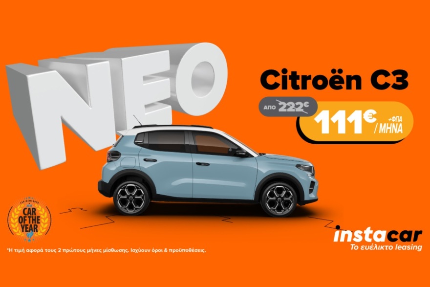 Το ευέλικτο leasing που αλλάζει τα δεδομένα: -50% στα δύο πρώτα μισθώματα