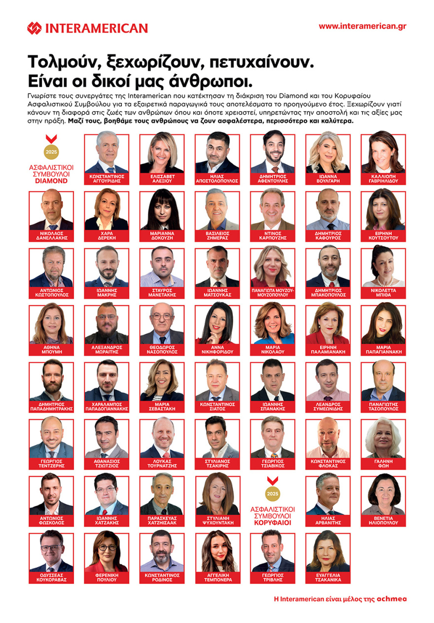 Interamerican: Υπερηφάνεια για τους Συνεργάτες που ξεχώρισαν