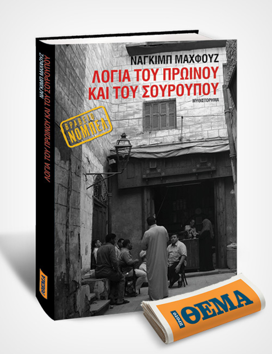 Αυτή την Κυριακή με το Θέμα, το συναρπαστικό μυθιστόρημα  του νομπελίστα Ναγκίμπ Μαχφούζ «Λόγια του πρωινού και του σούρουπου» 