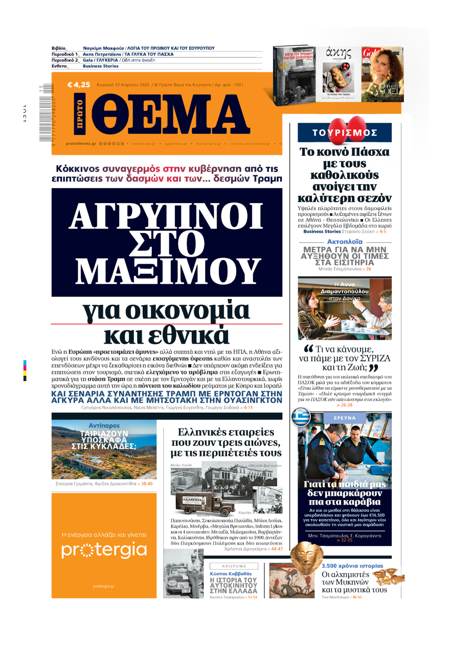 Μη χάσετε το ΘΕΜΑ που κυκλοφορεί