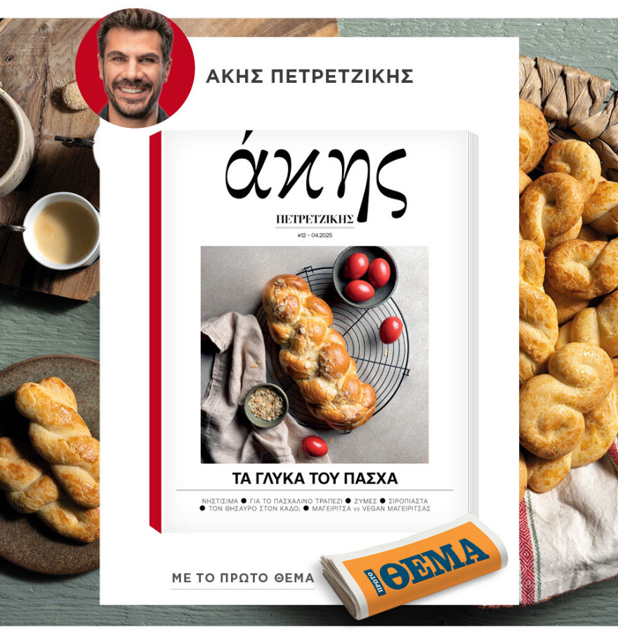 Μη χάσετε το ΘΕΜΑ που κυκλοφορεί