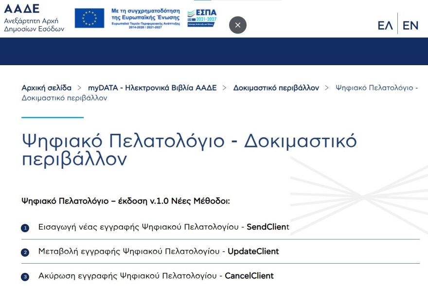 Ψηφιακό πελατολόγιο: Πρεμιέρα από σήμερα δοκιμαστικά χωρίς κυρώσεις
