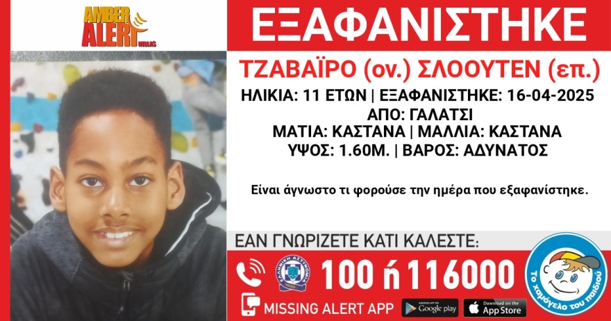 Amber Alert: Εξαφανίστηκε 11χρονος από το Γαλάτσι