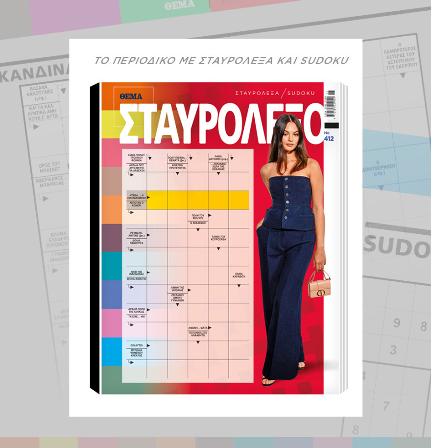 Μη χάσετε το ΘΕΜΑ που κυκλοφορεί και σήμερα