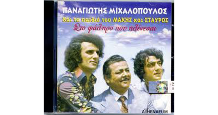 Τσαουσάκης, Ζαγοραίος, Μιχαλόπουλος: Τρεις αξέχαστοι λαϊκοί τραγουδιστές «παλαιάς κοπής» - Η ζωή τους και τα τραγούδια που τους έκαναν αθάνατους