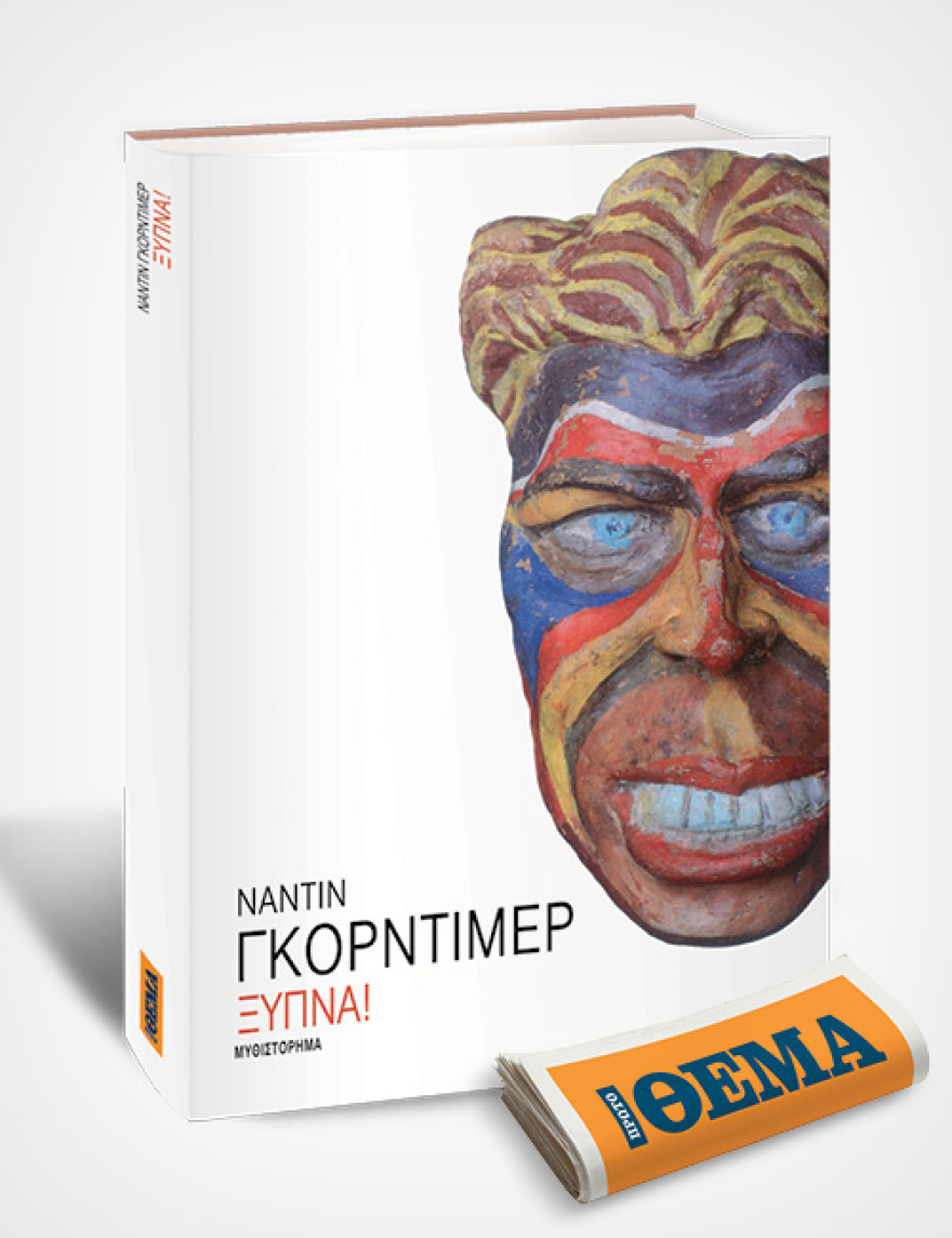 Αυτή την Κυριακή, το σπουδαίο μυθιστόρημα της νομπελίστριας Ναντίν Γκόρντιμερ «Ξύπνα!» είναι στο ΘΕΜΑ