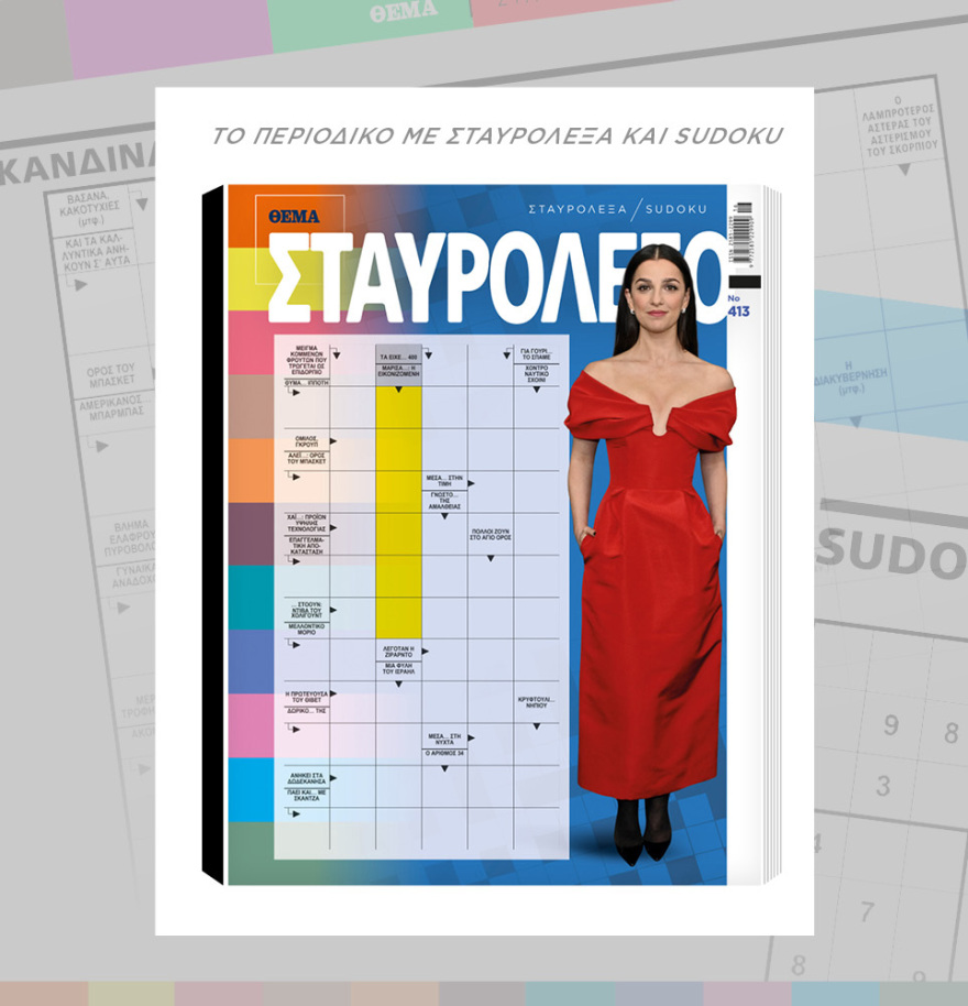 Μη χάσετε το ΘΕΜΑ που κυκλοφορεί