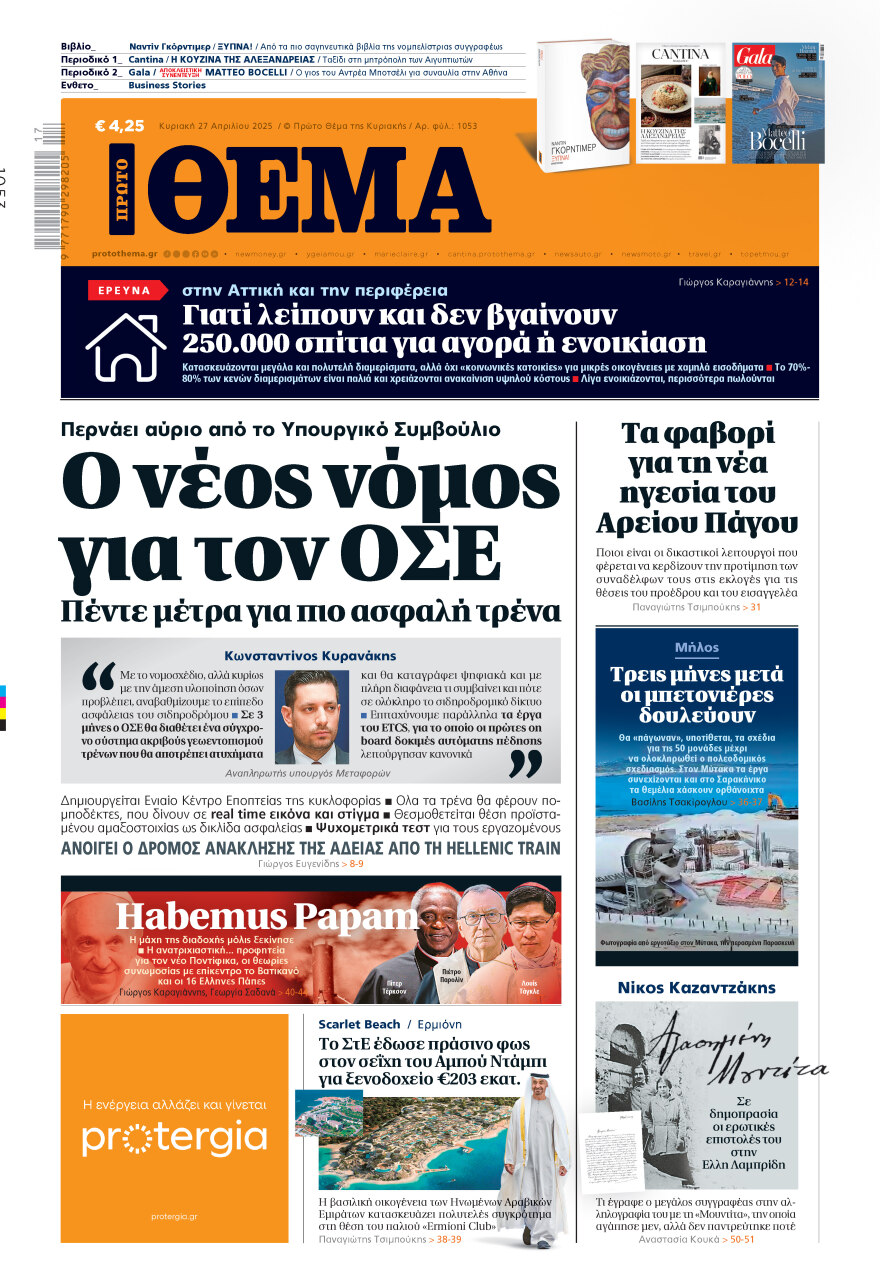 Μη χάσετε το ΘΕΜΑ που κυκλοφορεί