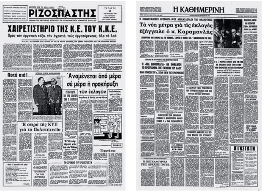 Η νομιμοποίηση του ΚΚΕ από τον Κωνσταντίνο Καραμανλή το 1974