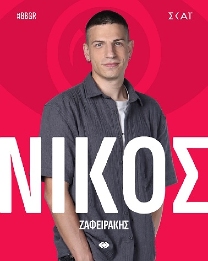 νικος_ζαφειρακης