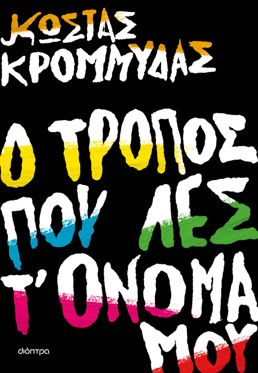 «Ο τρόπος που λες τ' όνομά μου»: Το νέο βιβλίο του Κώστα Κρομμύδα
