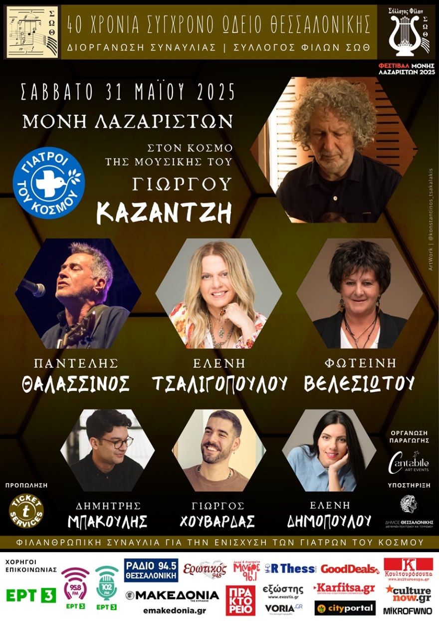 Μονή Λαζαριστών: Φιλανθρωπική συναυλία στις 31 Μαΐου για τα 40 χρόνια του Σύγχρονου Ωδείου Θεσσαλονίκης
