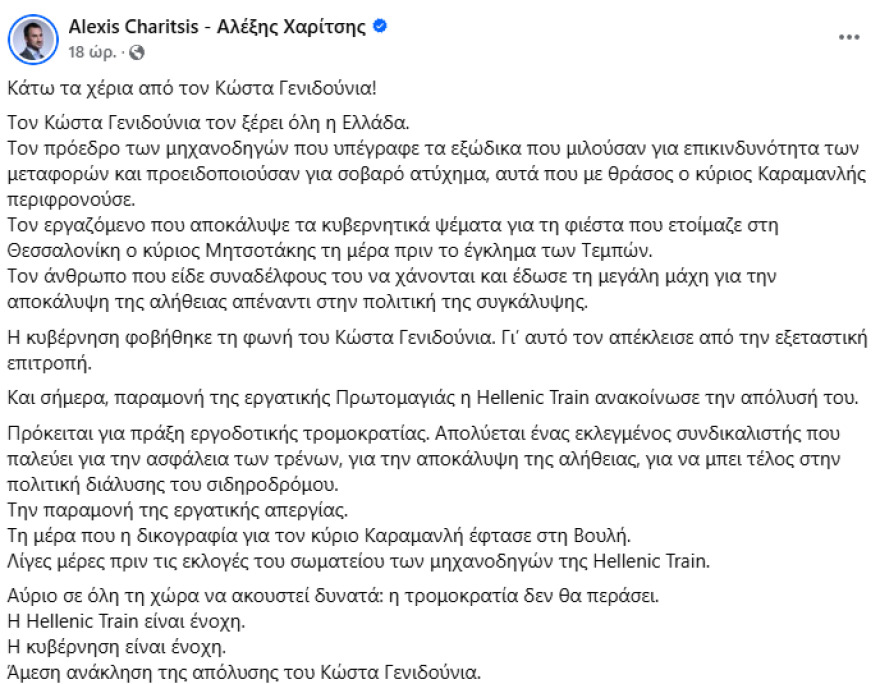 Γιατί απολύθηκε ο Κώστας Γενηδούνιας από τη Hellenic Train - Η αντίδραση Πλακιά στη στήριξη από τον Φάμελλο