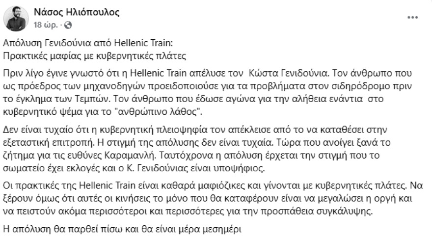 Γιατί απολύθηκε ο Κώστας Γενηδούνιας από τη Hellenic Train - Η αντίδραση Πλακιά στη στήριξη από τον Φάμελλο