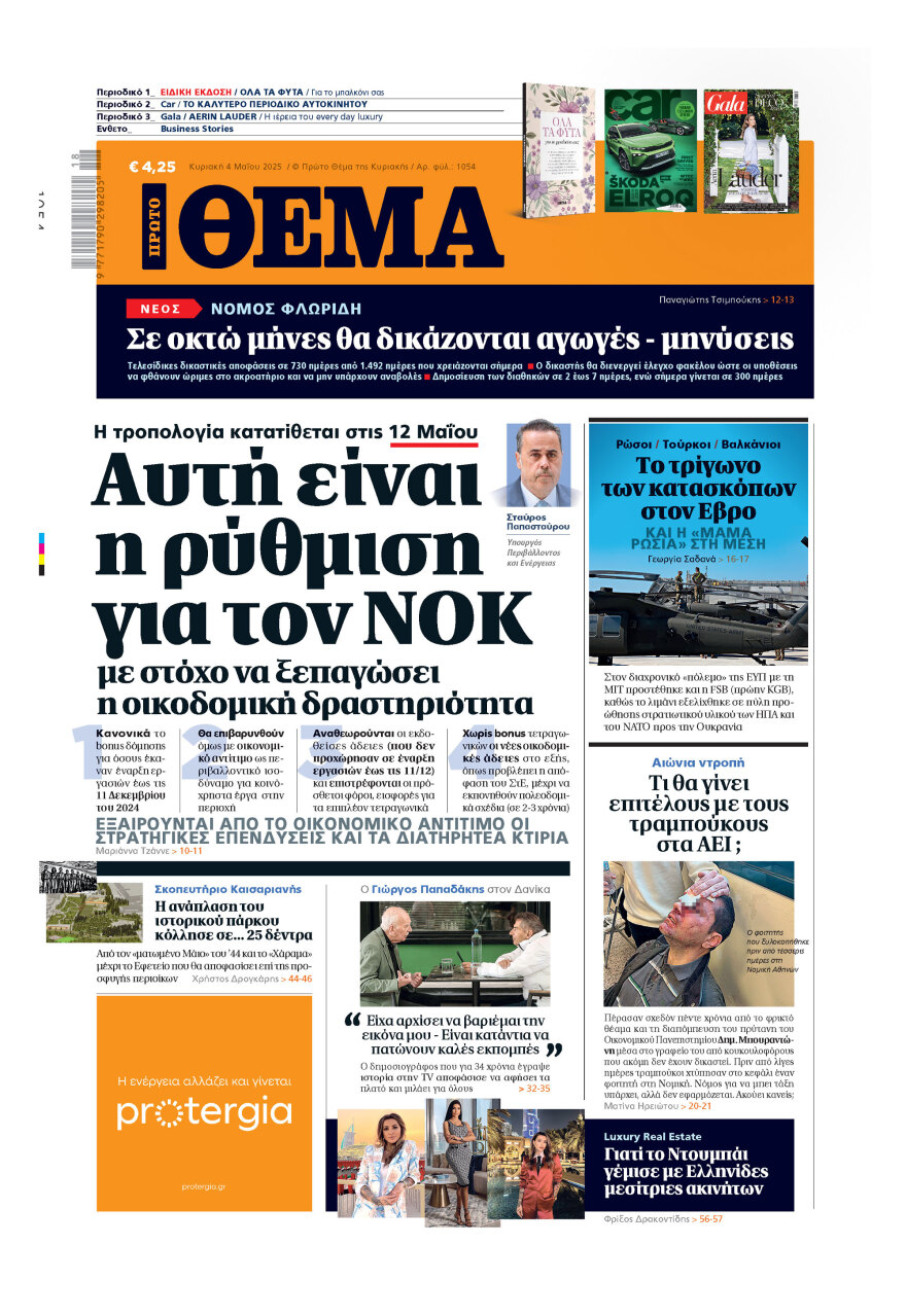 Μη χάσετε το ΘΕΜΑ που κυκλοφορεί