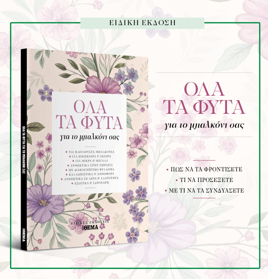 Μη χάσετε το ΘΕΜΑ που κυκλοφορεί
