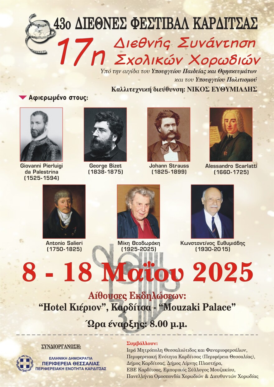 Από τις 8 έως τις 14 Μαΐου το 43ο Διεθνές Φεστιβάλ Καρδίτσας