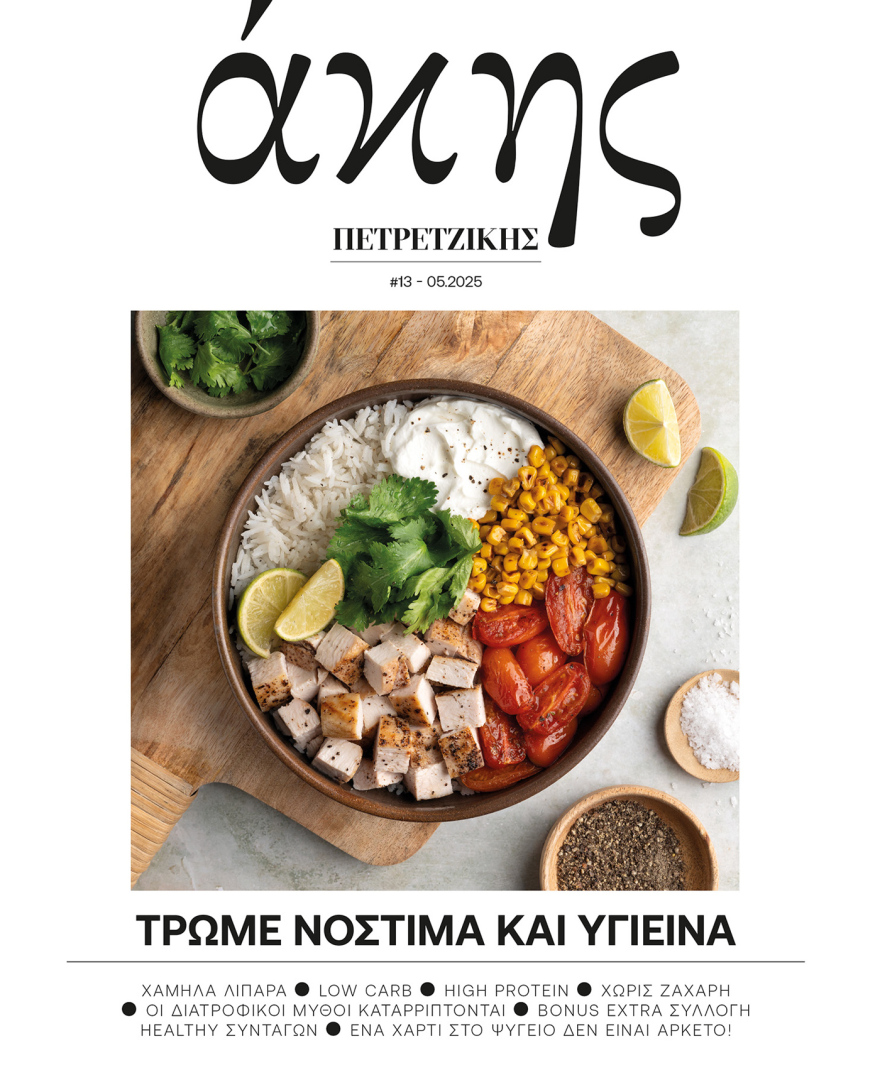 Αυτή την Κυριακή με το ΘΕΜΑ Άκης Πετρετζίκης – Νόστιμα και Υγιεινά