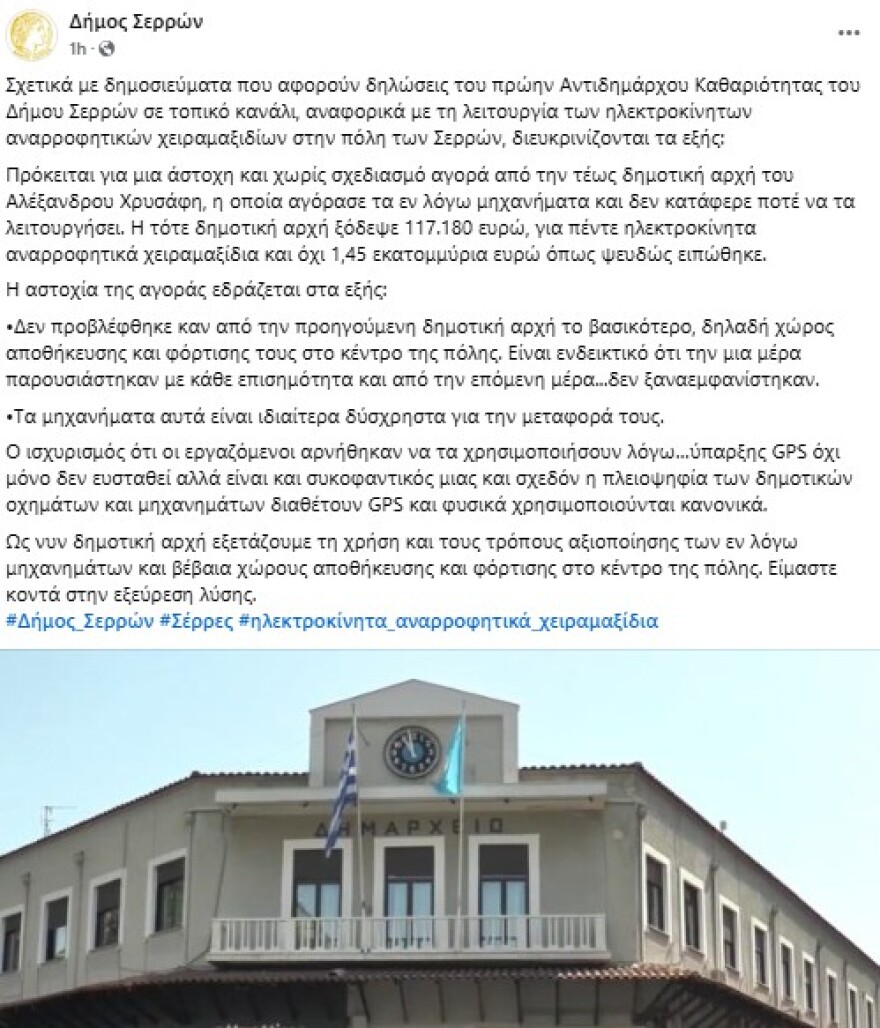 Η απάντηση του Δήμου Σερρών για τα περί μη χρήσης των ηλεκτρικών χειραμαξιδίων από τους υπαλλήλους καθαριότητας λόγω... GPS