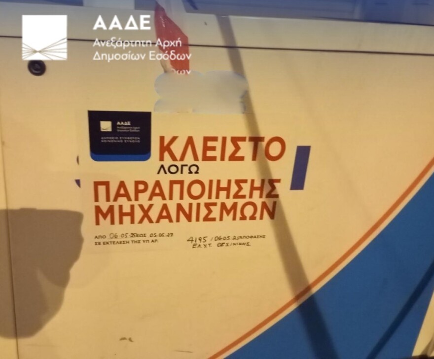 ΑΑΔΕ: Λουκέτο σε 5 πρατήρια καυσίμων και άλλα 5 στο μικροσκόπιο - Διακοπή τροφοδοσίας για 24 πρατήρια