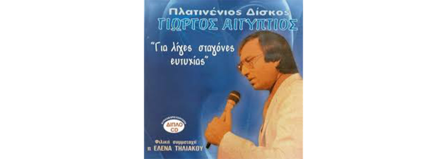 Έφυγε απ’ τη ζωή ο Γιώργος Αιγύπτιος, ερμηνευτής των τραγουδιών «Για λίγες σταγόνες ευτυχίας» και «Τα χείλη σου»