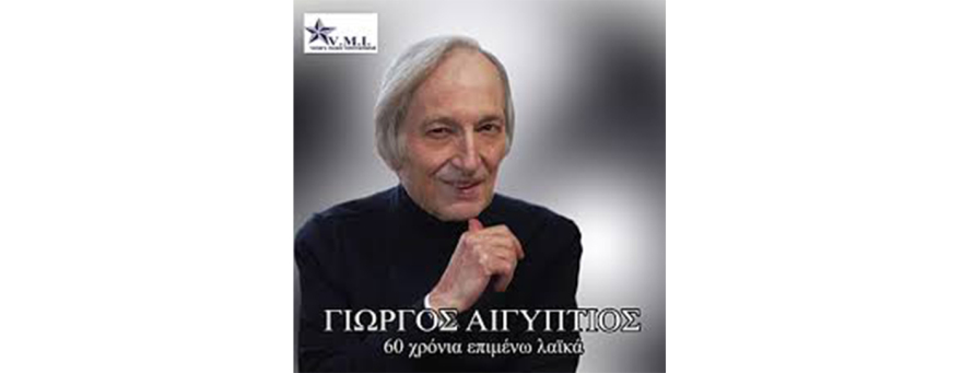 Έφυγε απ’ τη ζωή ο Γιώργος Αιγύπτιος, ερμηνευτής των τραγουδιών «Για λίγες σταγόνες ευτυχίας» και «Τα χείλη σου»