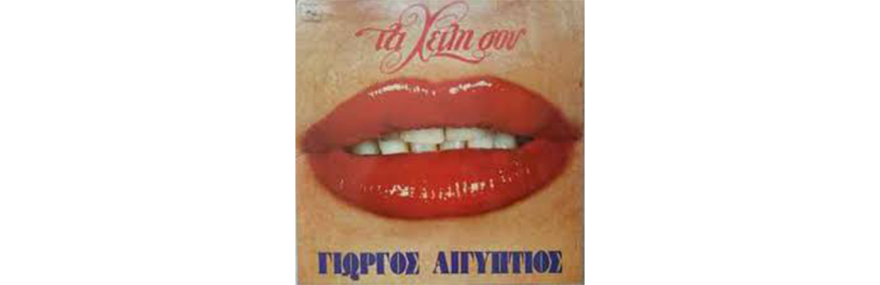 Έφυγε απ’ τη ζωή ο Γιώργος Αιγύπτιος, ερμηνευτής των τραγουδιών «Για λίγες σταγόνες ευτυχίας» και «Τα χείλη σου»