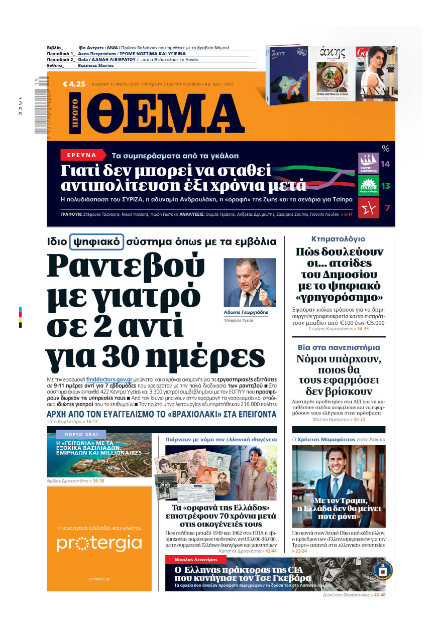 Μη χάσετε το ΘΕΜΑ που κυκλοφορεί