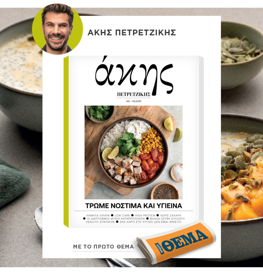 Μη χάσετε το ΘΕΜΑ που κυκλοφορεί