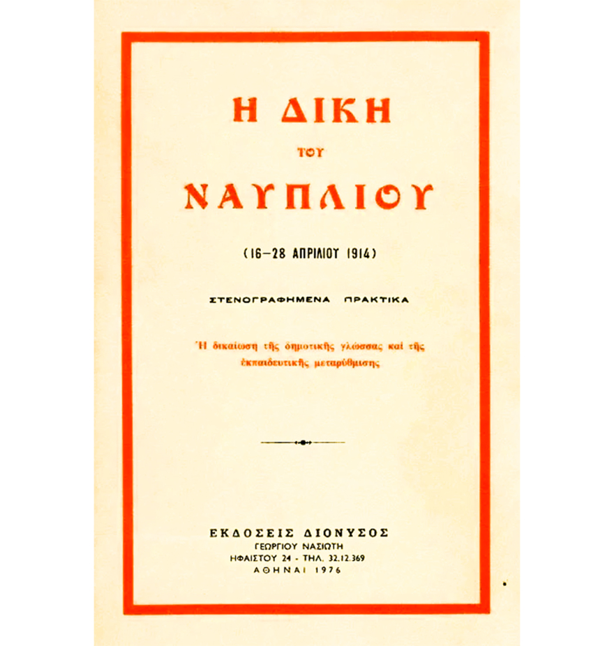 Μάιος 1917: Οι μαθητές διδάσκονται για πρώτη φορά στη δημοτική - Η περιπετειώδης διαδρομή της ελληνικής γλώσσας στους αιώνες