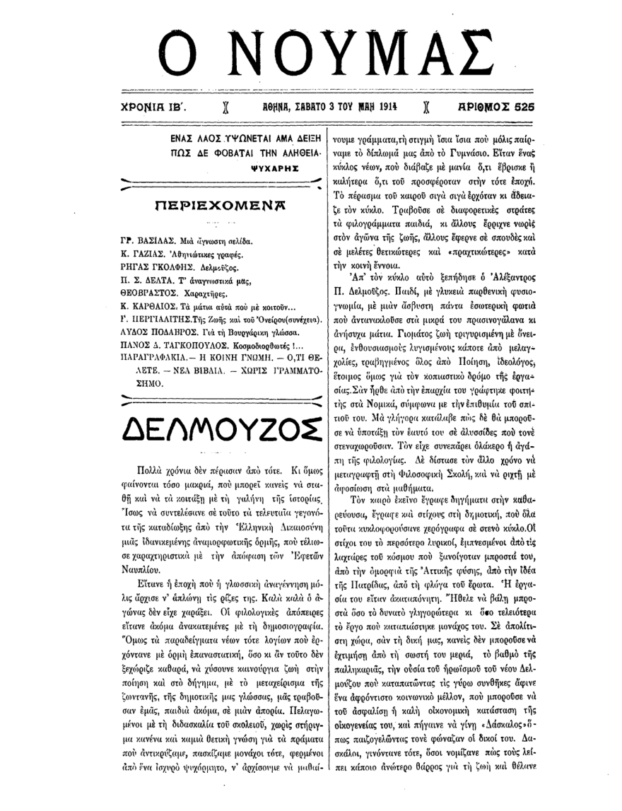Μάιος 1917: Οι μαθητές διδάσκονται για πρώτη φορά στη δημοτική - Η περιπετειώδης διαδρομή της ελληνικής γλώσσας στους αιώνες