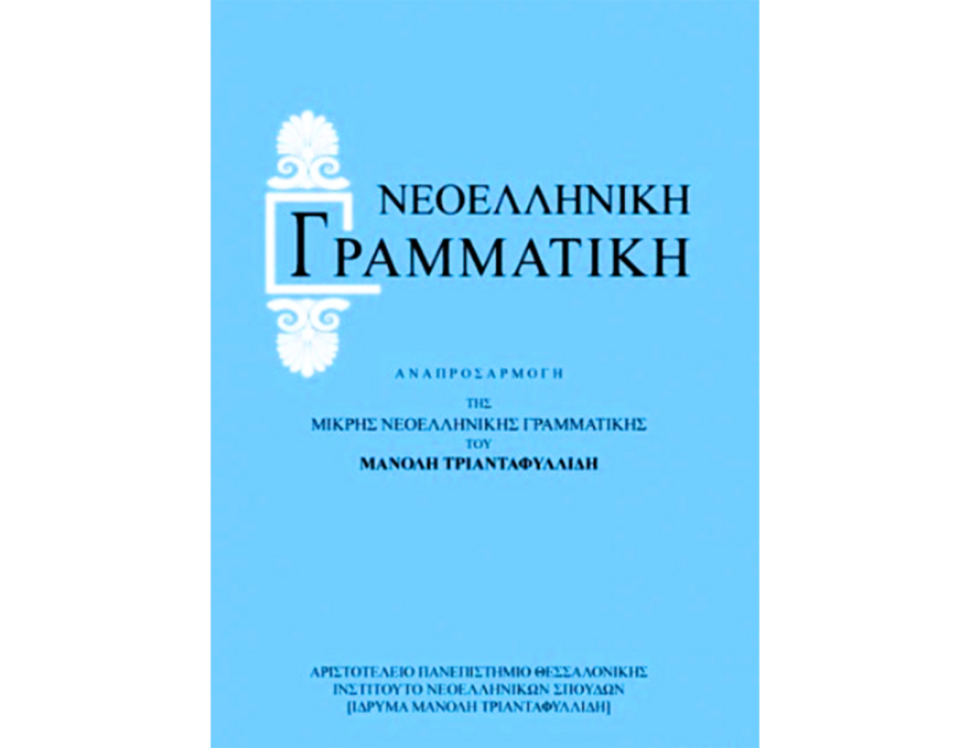 Μάιος 1917: Οι μαθητές διδάσκονται για πρώτη φορά στη δημοτική - Η περιπετειώδης διαδρομή της ελληνικής γλώσσας στους αιώνες